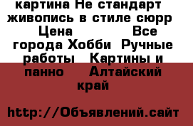 картина-Не стандарт...живопись в стиле сюрр) › Цена ­ 35 000 - Все города Хобби. Ручные работы » Картины и панно   . Алтайский край